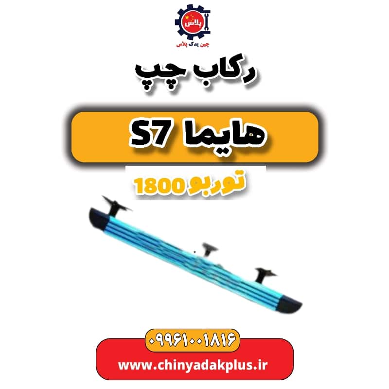 رکاب چپ هایما s7 توربو 1800