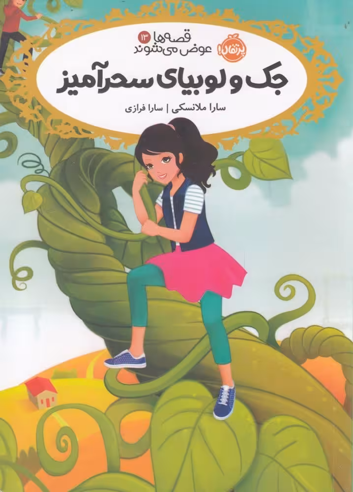 قصه ها عوض می شوند (13) جک و لوبیای سحرآمیز - کتاب‌فروشی کوچه کتاب