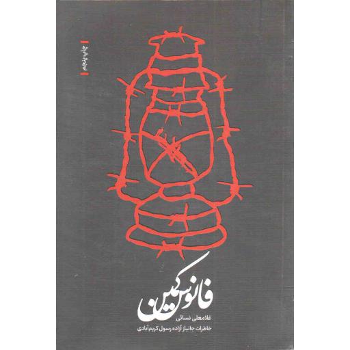فانوس کمین (خاطرات جانباز آزاده رسول کریم آبادی)