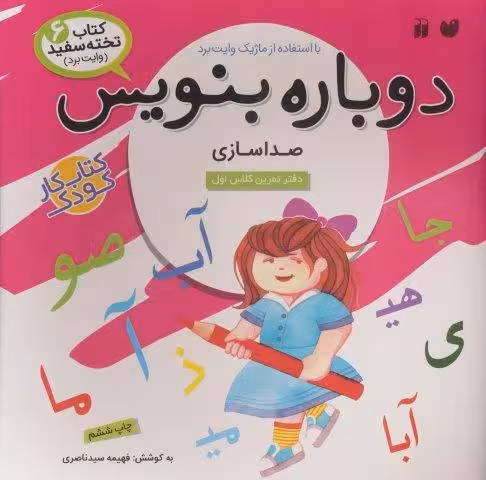 وایت بردی دوباره بنویس 6 (صداسازی)،(گلاسه،سیمی)