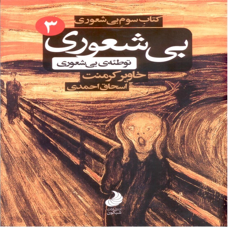 کتاب بی شعوری-ج3 (توطئه ی بیشعوری)