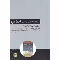 کتاب بخواهید تا به شما عطا شود اثر استر هیکس و جری هیکس نشر هورمزد