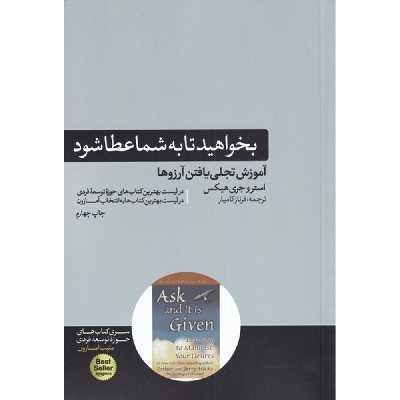 کتاب بخواهید تا به شما عطا شود اثر استر هیکس و جری هیکس نشر هورمزد