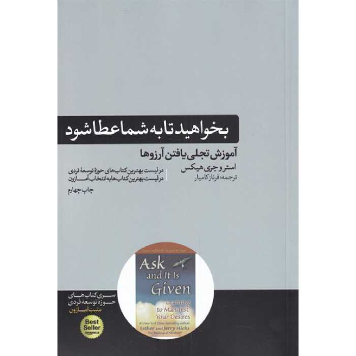 کتاب بخواهید تا به شما عطا شود اثر استر هیکس و جری هیکس نشر هورمزد