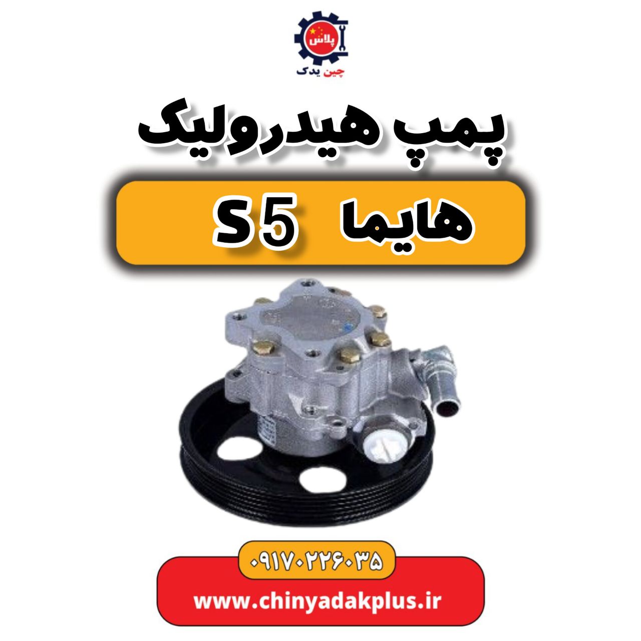 پمپ هیدرولیک هایما S5