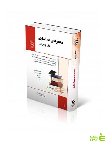 مجموعه حسابداری جامع ارشد آراه - سیب ترش - SibTorsh تخفیف ویژه
