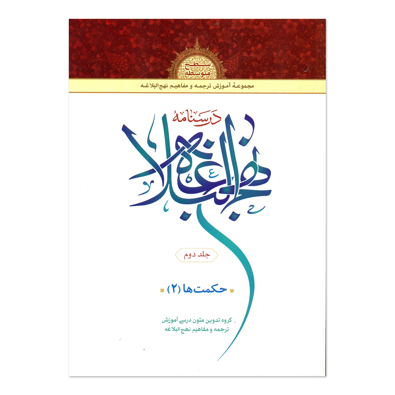 کتاب درسنامه نهج البلاغه اثر جمعی از نویسندگان انتشارات دارالعلم جلد 2