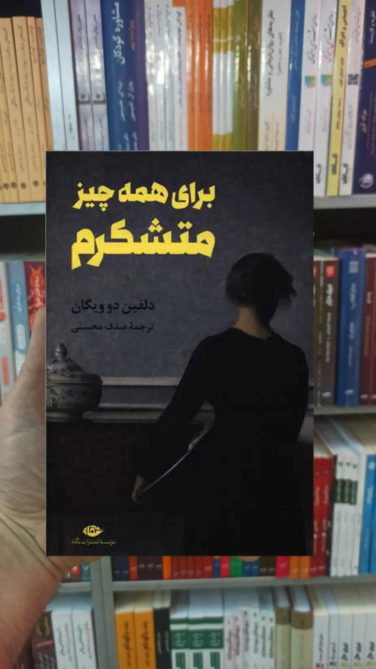 برای همه چیز متشکرم دلفین دو ویگان نگاه - بانک کتاب ماندگار-قیمت-خرید-کتاب-کمک-درسی-کنکور-دانشگاهی