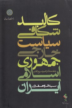 خرید کتاب کالبدشکافی سیاست خارجی جمهوری اسلامی ایران &#8212; کتابسرای طه