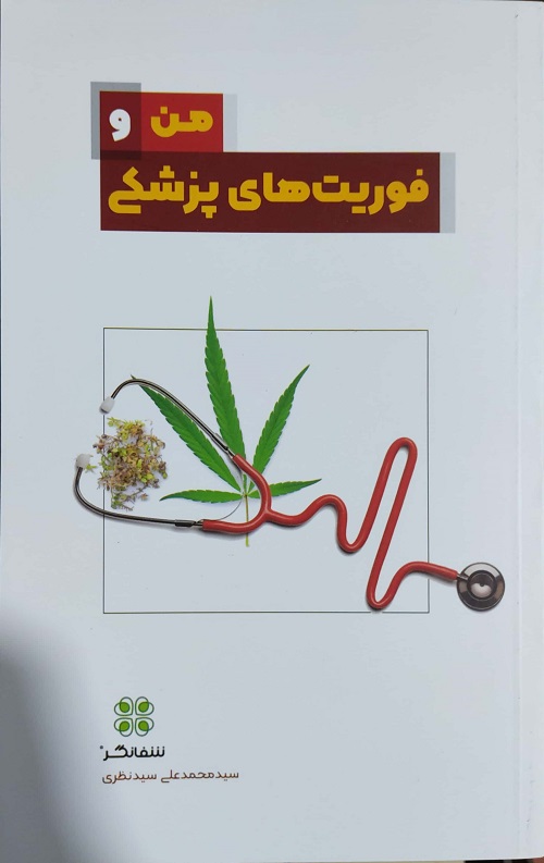 من و فوریت های پزشکی