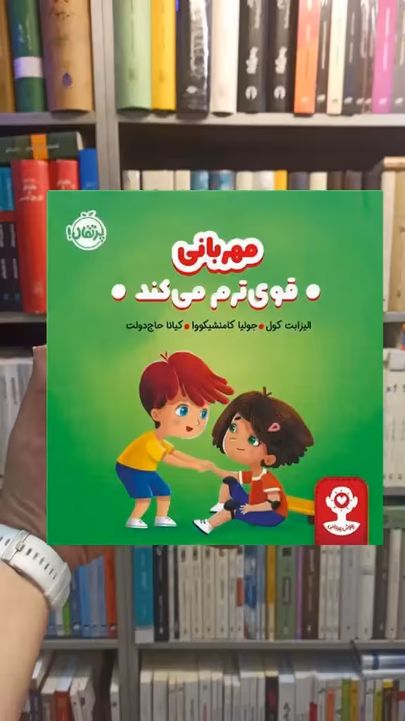 هوش هیجانی : مهربانی قوی ترم می کند پرتقال - بانک کتاب ماندگار-قیمت-خرید-کتاب-کمک-درسی-کنکور-دانشگاهی