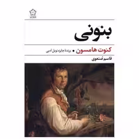 کتاب بنونی اثر کنوت هامسون