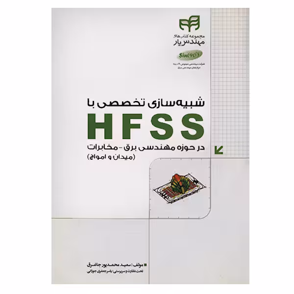 کتاب شبیه سازی تخصصی با HFSS در حوزه مهندسی برق-مخابرات اثر سعید محمدپور جاغرق انتشارات کیان
