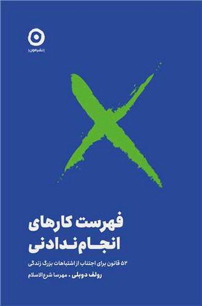 فهرست کارهای انجام ندادنی (52 قانون برای اجتناب از اشتباهات بزرگ زندگی) - کتابفروشی کوچه کتاب