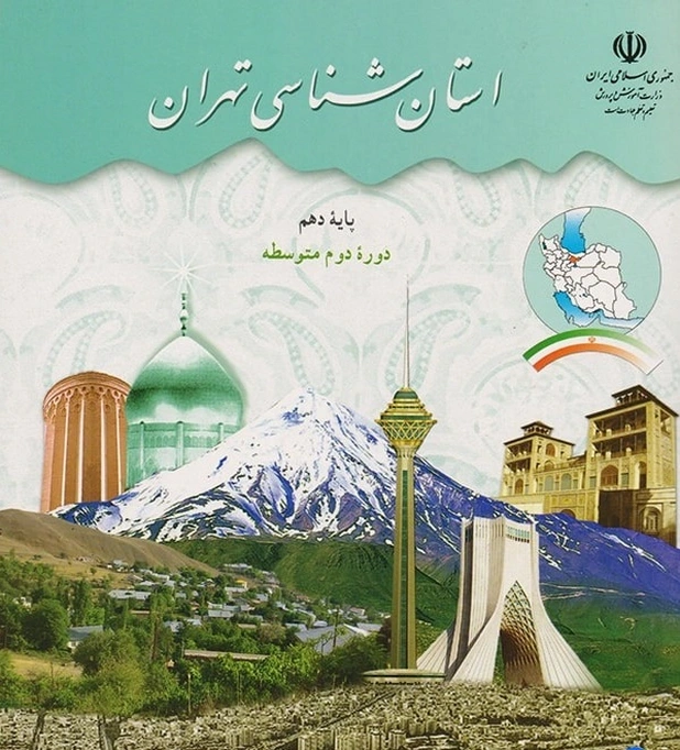 کتاب درسی استان شناسی تهران دهم