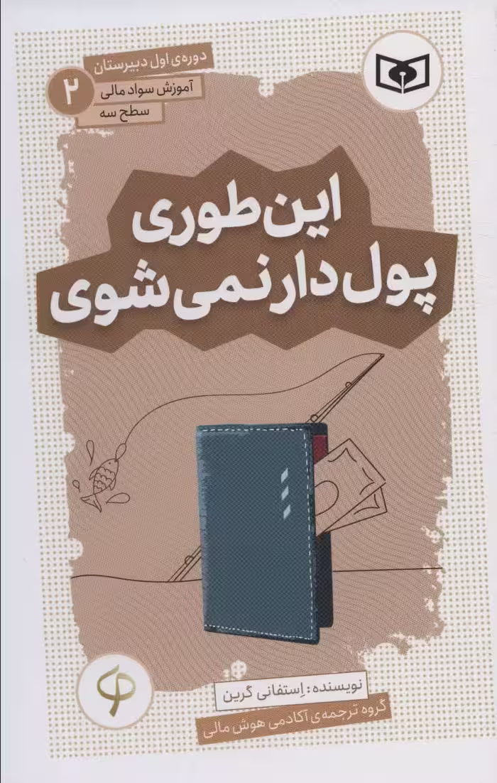 آموزش سواد مالی،سطح سه دوره ی اول دبیرستان 2 (این طوری پول دار نمی شوی) - ناشربوک | خرید آنلاین کتاب