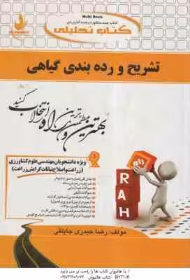 تشریح و رده بندی گیاهی ( فریده دخت سید مظفری – رضا حیدری جاپلقی ) کتاب تحلیلی کد 739