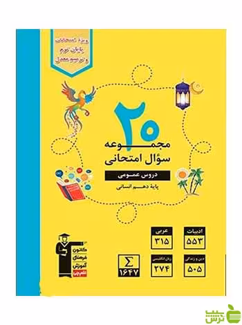 20 مجموعه سوال امتحانی عمومی دهم انسانی زرد قلم چی - سیب ترش - SibTorsh