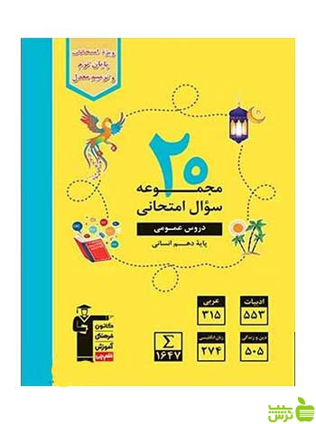20 مجموعه سوال امتحانی عمومی دهم انسانی زرد قلم چی - سیب ترش - SibTorsh