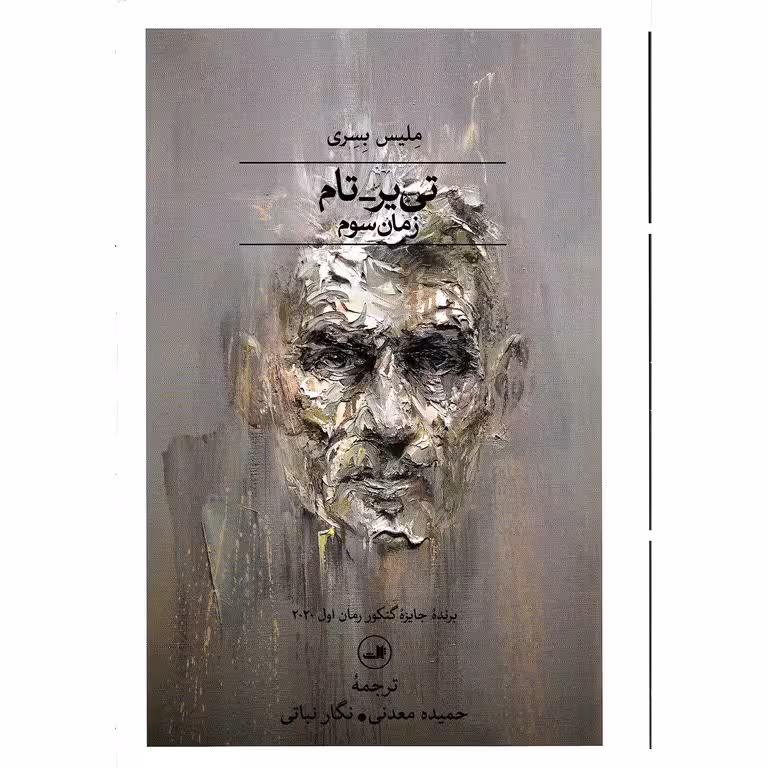 تی یر-سام (زمان سوم)