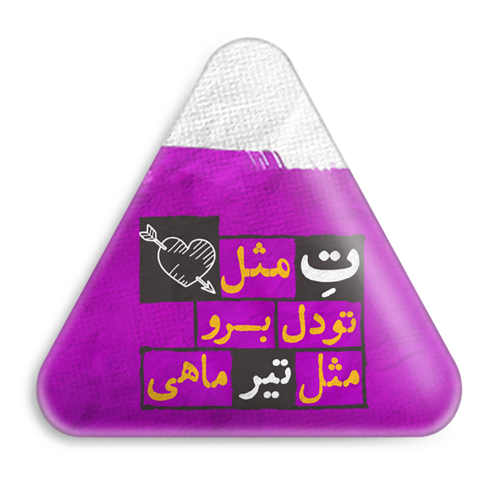 پیکسل خندالو طرح ماه تولد تیر مدل مثلثی کد 2324