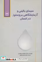 خرید کتاب سیمای بالینی و آزمایشگاهی بروسلوز در انسان | ایده بوک