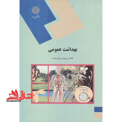 بهداشت عمومی (رشته علوم تربیتی) - فروشگاه کتاب اشراق