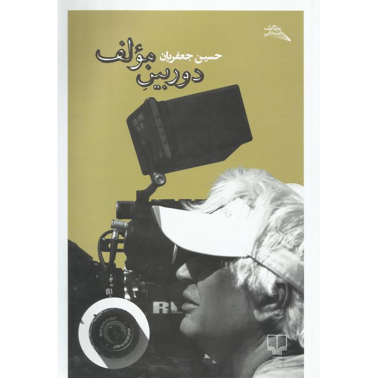 دوربین مولف