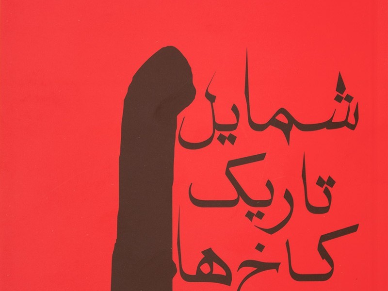 شمایل تاریک کاخها