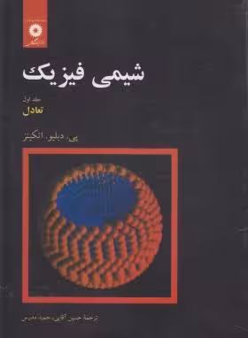 شیمی فیزیک جلد 1 ( اتکینر – آقایی – مدرس ) تعادل