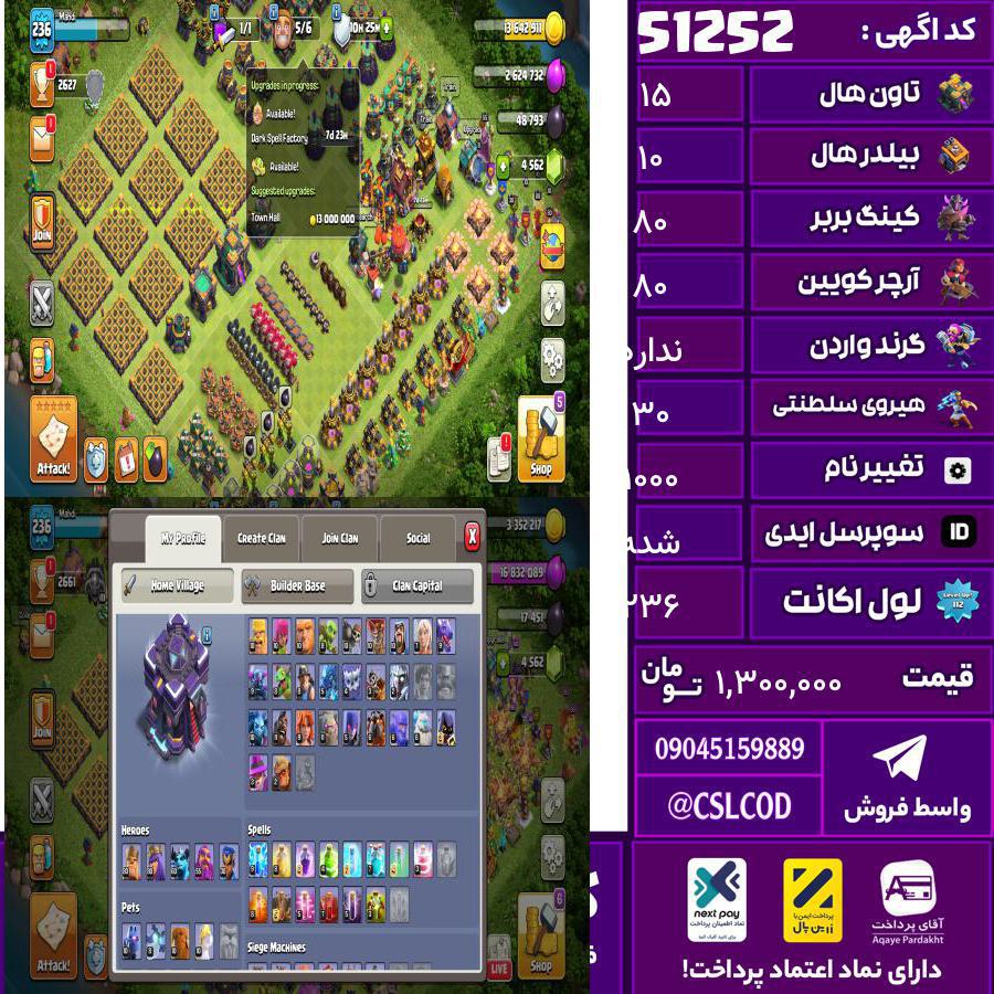 اکانت کلش لول 236 تاون 15 لول 80 کویین 80 واردن  رویال چمپیون 30 شاهزاده مینیون 60 تغییرنام 1000 کد 51252