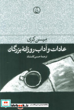 قیمت و خرید کتاب عادات و آداب روزانه بزرگان | ایده بوک