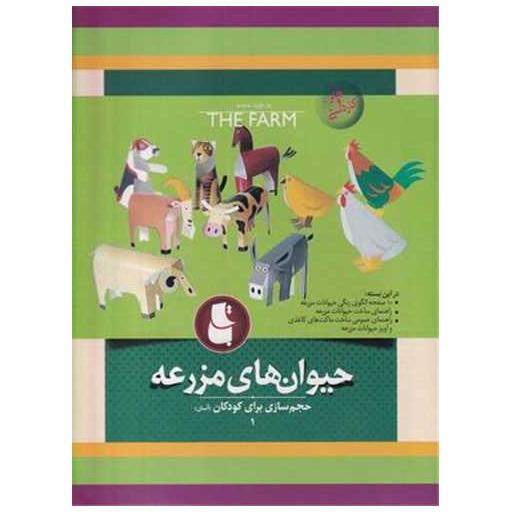 کتاب حیوان های مزرعه (حجم‌سازی1 برای کودکان)