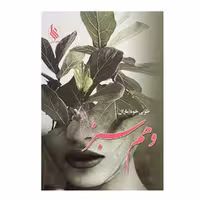 کتاب وهم سبز اثر طوبی خوه نشر علی 