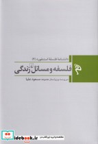خرید کتاب فلسفه و مسائل زندگی از دانشنامه فلسفه استنفورد 2 | ایده بوک