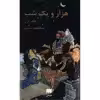 کتاب هزار و یک شب اثر عبداللطیف طسوجی - دو جلدی