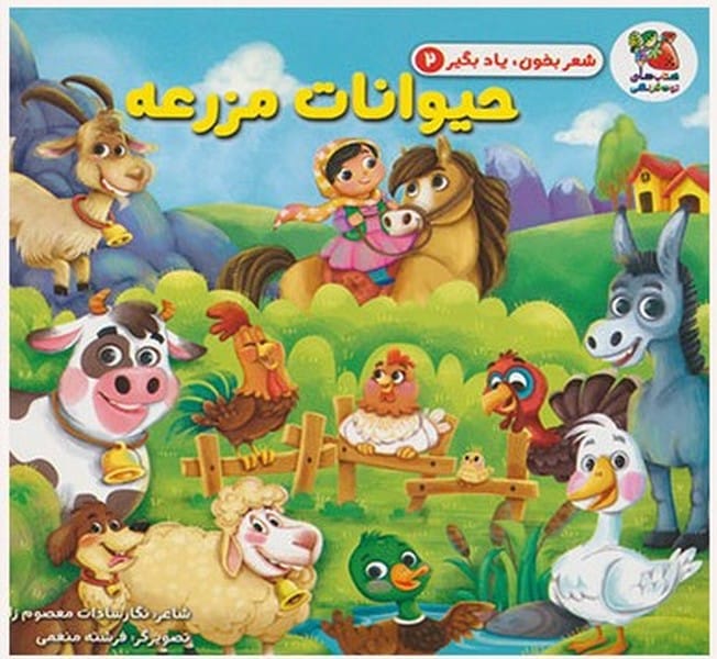شعر بخون یاد بگیر 2 (حیوانات مزرعه) - کتابفروشی کوچه کتاب