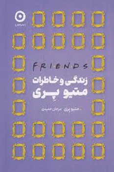 فرندز: زندگی و خاطرات متیو پری | مرکز فرهنگی آبی