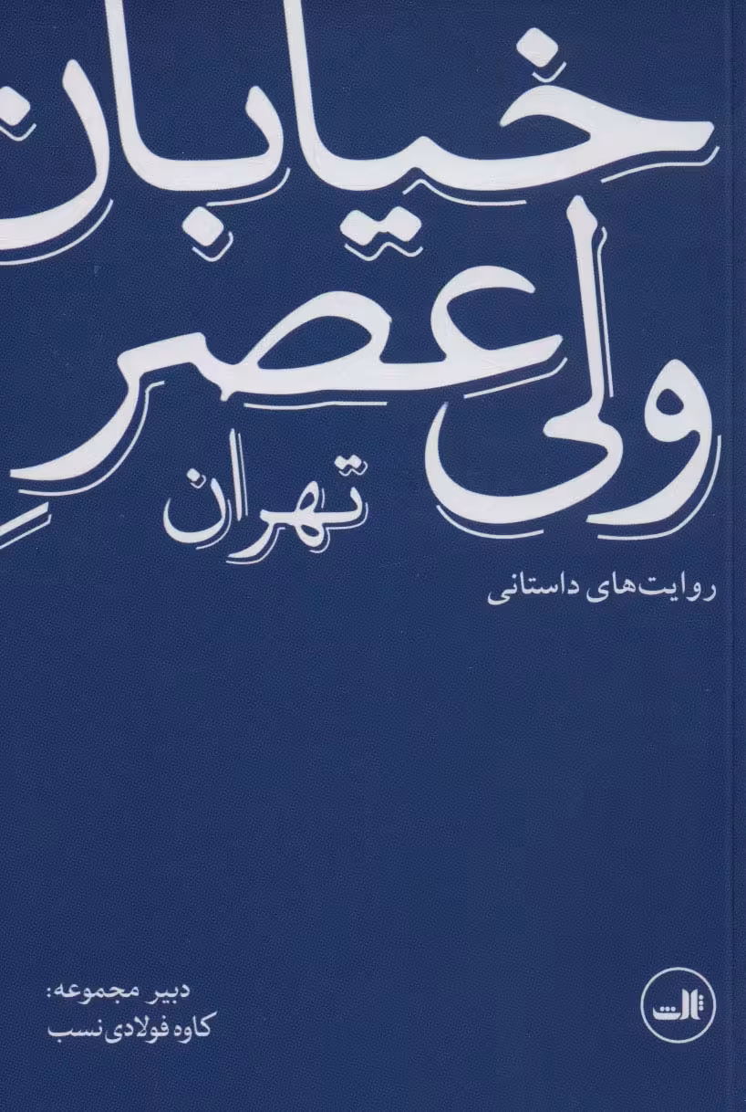 خیابان ولی عصر تهران (روایت های داستانی) - ناشربوک | خرید آنلاین کتاب