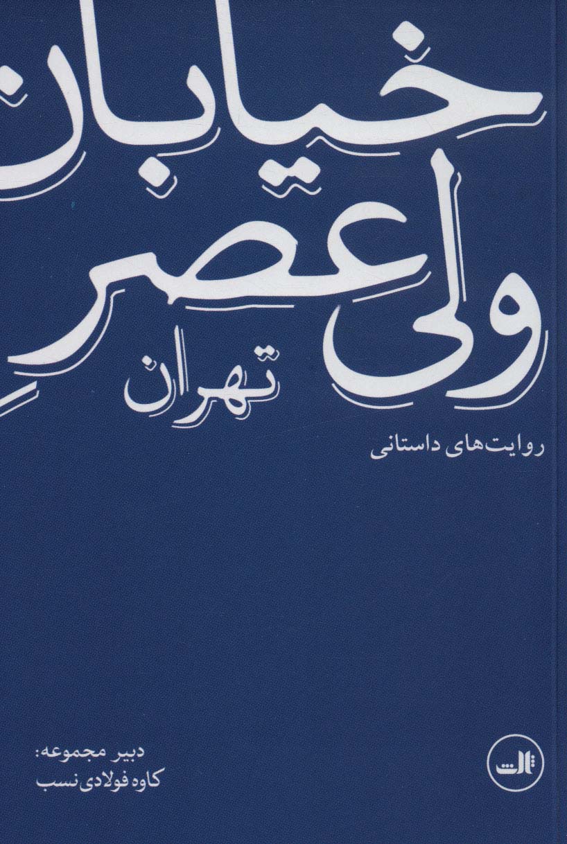 خیابان ولی عصر تهران (روایت های داستانی) - ناشربوک | خرید آنلاین کتاب