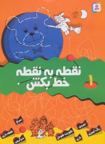 نقطه به نقطه خط بکش 1