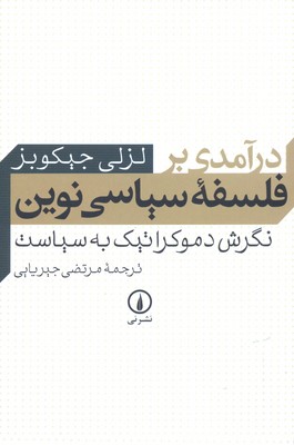 درآمدی بر فلسفه سیاسی نوین (نگرش دموکراتیک به سیاسی)
