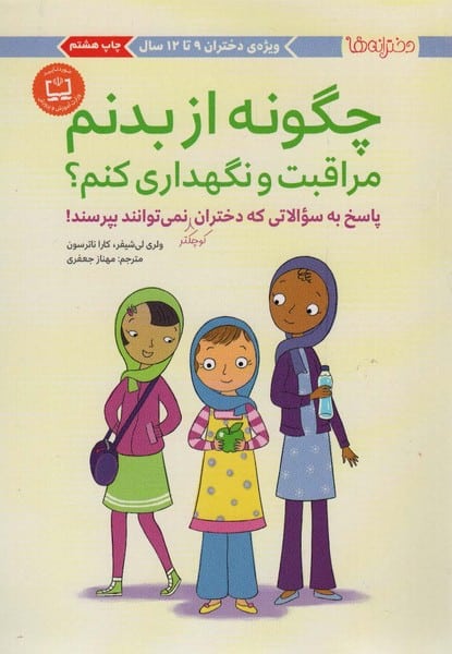 دخترانه ها (دختران بزرگتر 12 تا 17) (چگونه از بدن مراقبت و نگهداری کنم ؟) - کتابفروشی کوچه کتاب