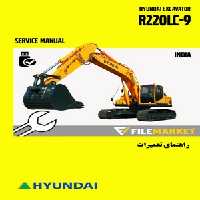 راهنمای تعميرات بیل مکانیکی هیوندای مدل R220LC-9 (INDIA)