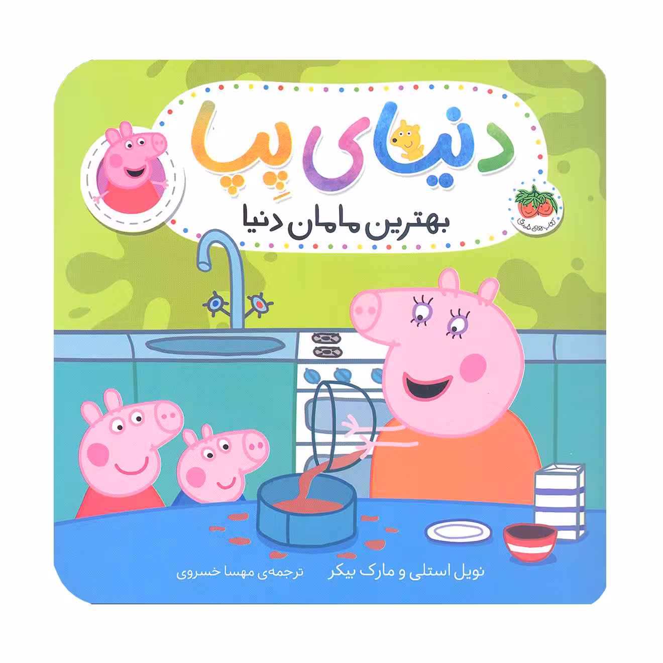 کتاب دنیای پپا جلد 13 بهترین مامان دنیا اثر نویل استلی و مارک بیکر نشر افق