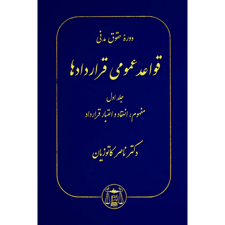 قواعد عمومی قراردادها جلد اول