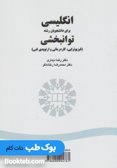 انگلیسی برای دانشجویان رشته توانبخشی (فیزیوتراپی، کاردمانی و ارتوپدی فنی)