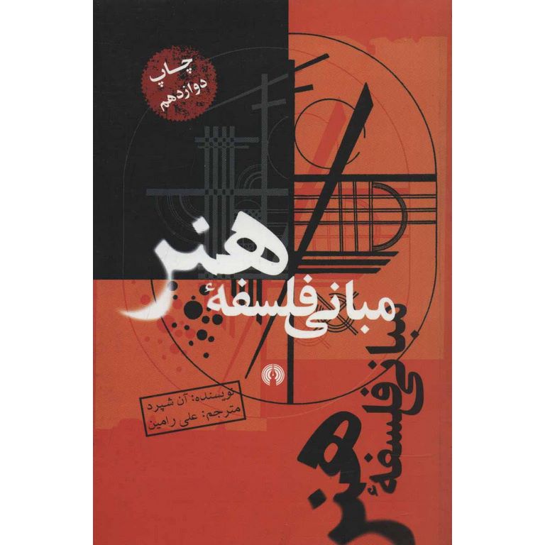 مبانی فلسفه هنر