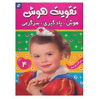 کتاب تقویت هوش 4 اثر علیرضا مرتضوی کرونی
