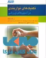 تکنیک های نوار بندی در آسیب های ورزشی نشر ورزش